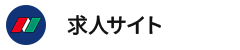 求人サイト